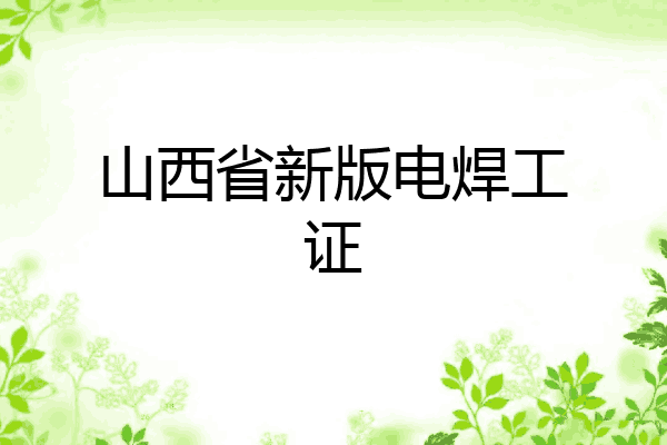 山西省新版电焊工证