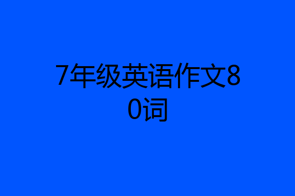 7年级英语作文80词