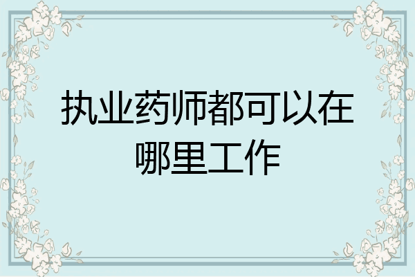执业药师都可以在哪里工作