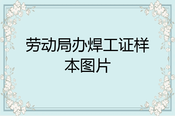 劳动局办焊工证样本图片