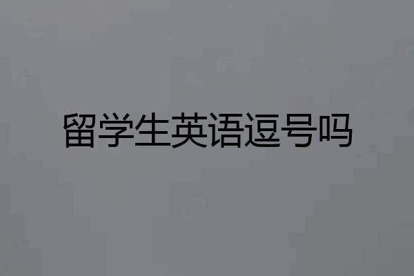 留学生英语逗号吗