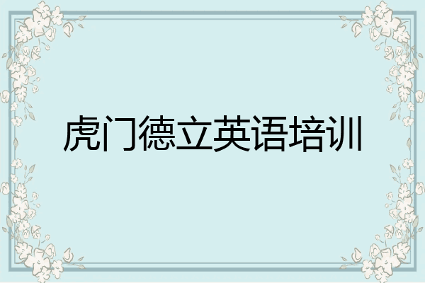 虎门德立英语培训
