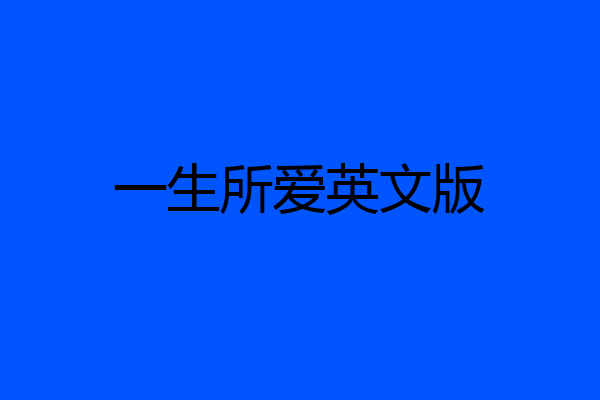 一生所爱英文版
