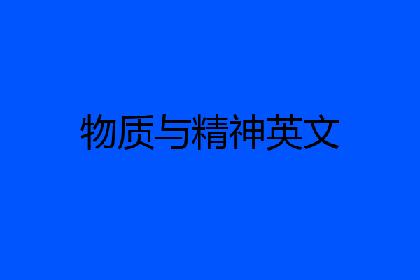物质与精神英文