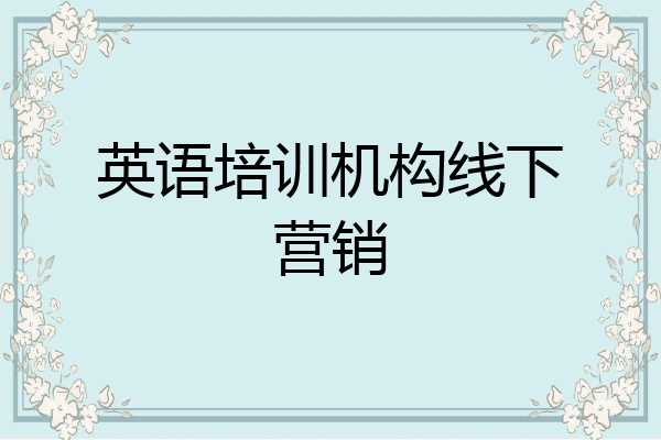 英语培训机构线下营销