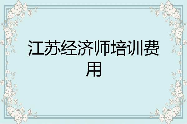 江苏经济师培训费用