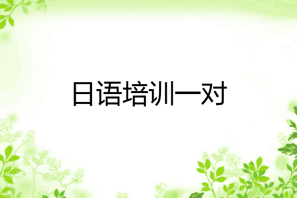日语培训一对