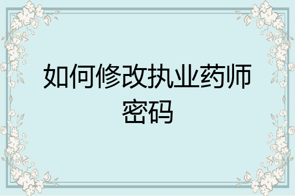 如何修改执业药师密码
