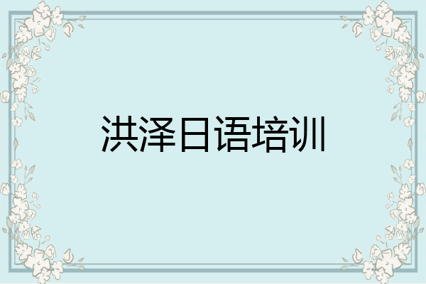 洪泽日语培训