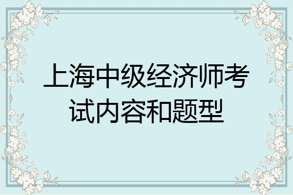 上海中级经济师考试内容和题型