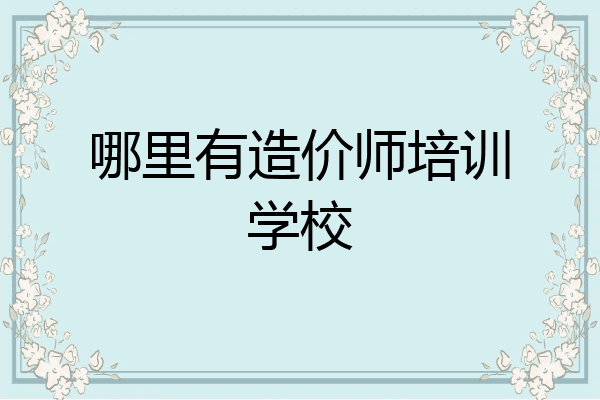 哪里有造价师培训学校