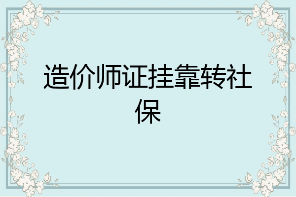 造价师证挂靠转社保