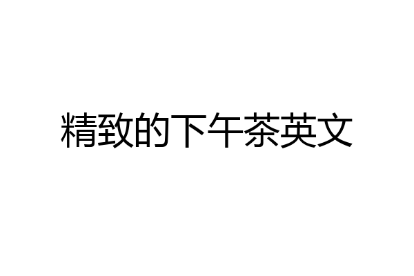精致的下午茶英文