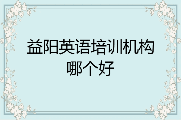 益阳英语培训机构哪个好