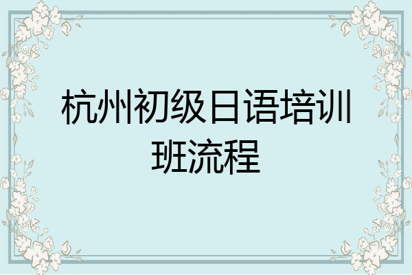 杭州初级日语培训班流程