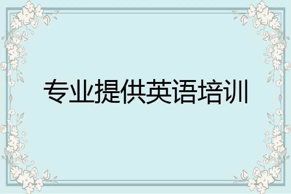 专业提供英语培训