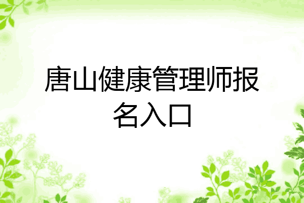 唐山健康管理师报名入口