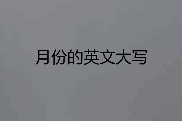 月份的英文大写