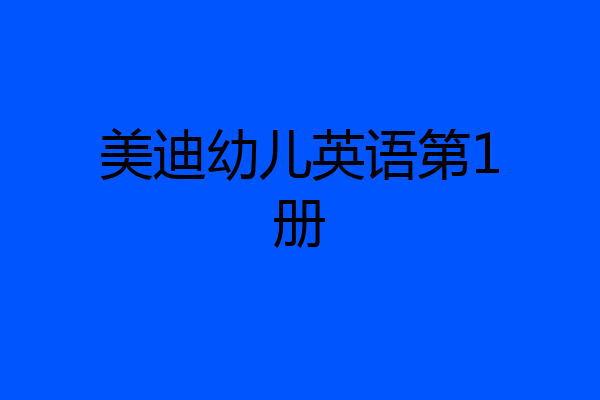 美迪幼儿英语第1册