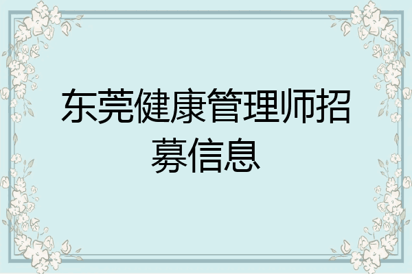 东莞健康管理师招募信息