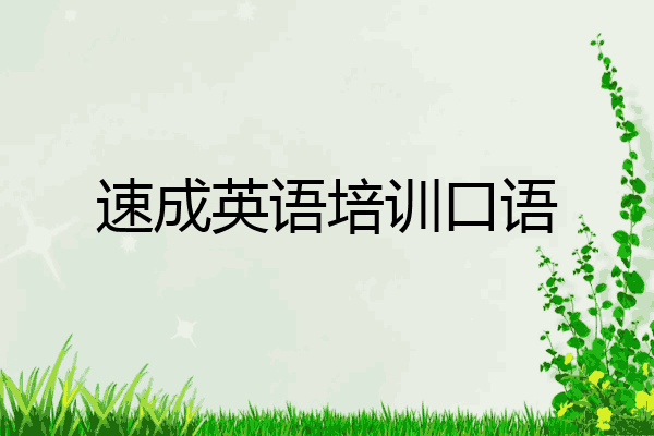 速成英语培训口语