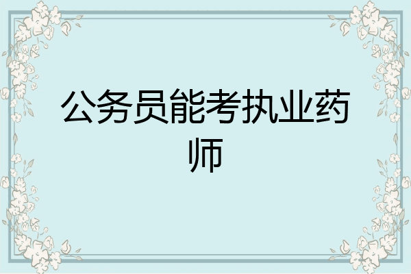 公务员能考执业药师