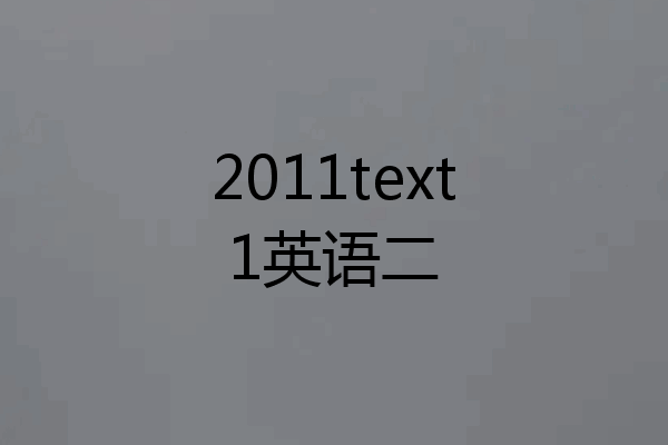 2011text1英语二