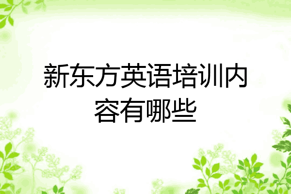 新东方英语培训内容有哪些