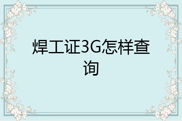 焊工证3G怎样查询