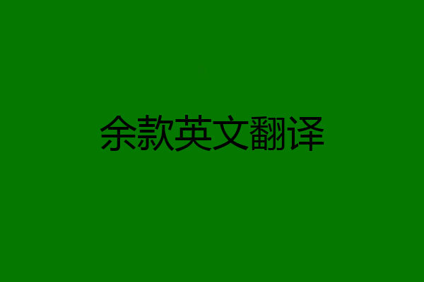余款英文翻译