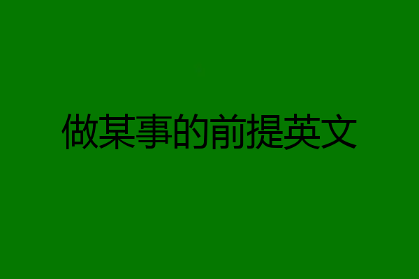 做某事的前提英文