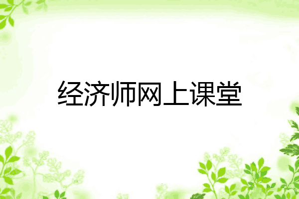 经济师网上课堂