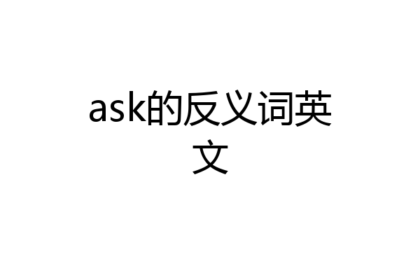 ask的反义词英文
