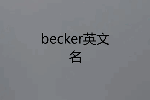 becker英文名