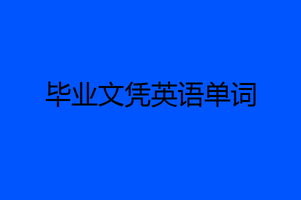 毕业文凭英语单词