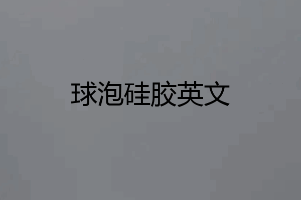 球泡硅胶英文