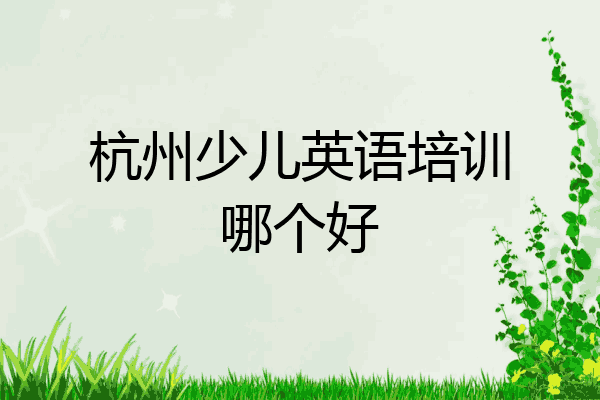 杭州少儿英语培训哪个好