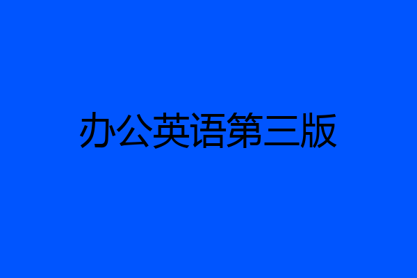 办公英语第三版