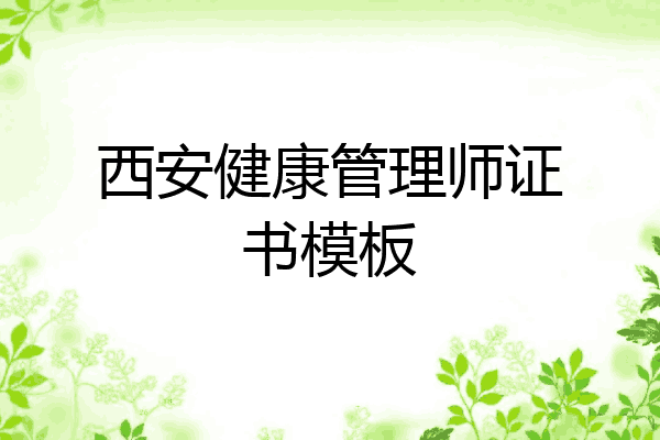西安健康管理师证书模板