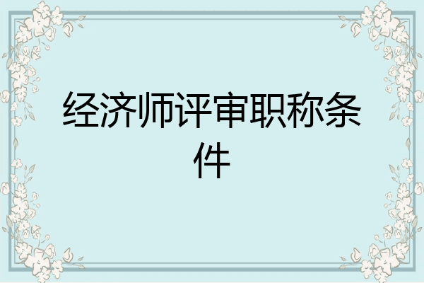 经济师评审职称条件