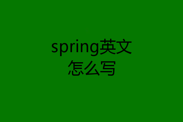 spring英文怎么写