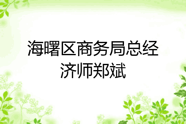 海曙区商务局总经济师郑斌