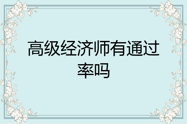高级经济师有通过率吗