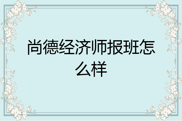 尚德经济师报班怎么样