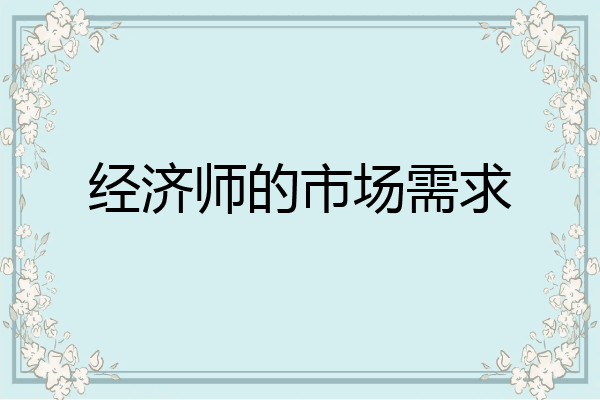经济师的市场需求