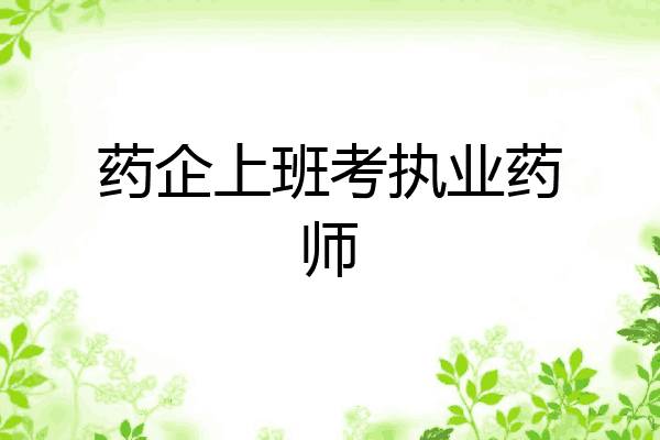 药企上班考执业药师