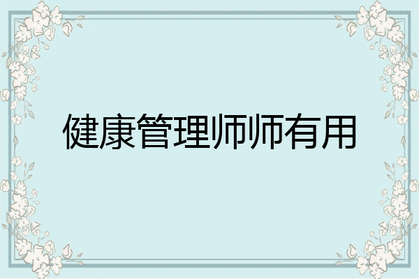 健康管理师师有用