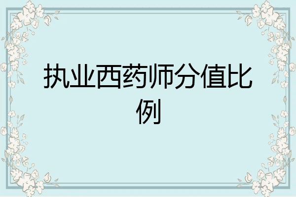 执业西药师分值比例