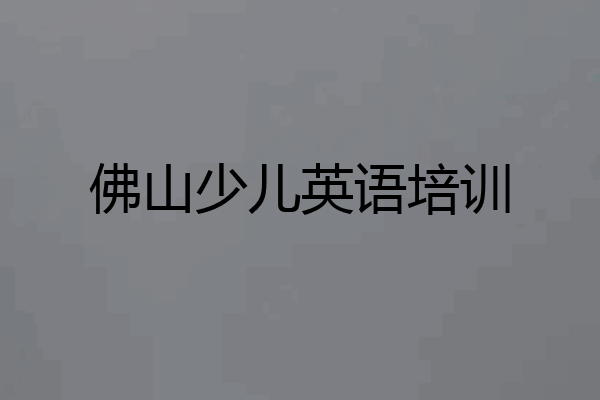 佛山少儿英语培训