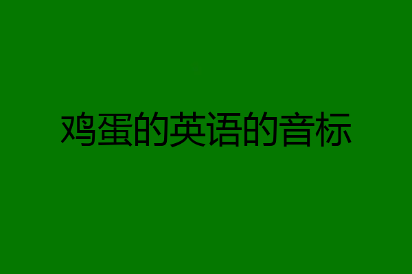 鸡蛋的英语的音标